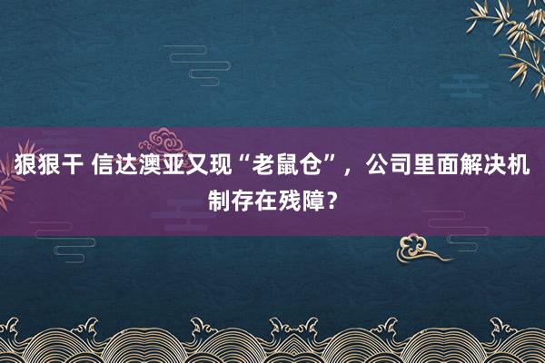 狠狠干 信达澳亚又现“老鼠仓”，公司里面解决机制存在残障？